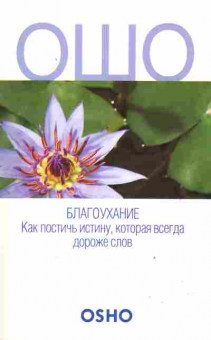 Книга Ошо Благоухание Как постичь истину, которая всегда дороже слов, 18-78, Баград.рф